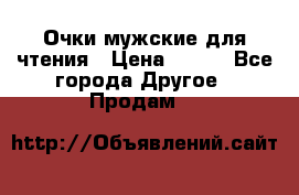 Очки мужские для чтения › Цена ­ 184 - Все города Другое » Продам   